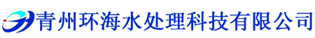 青州91香蕉视频在线免费水处理科技有限公司